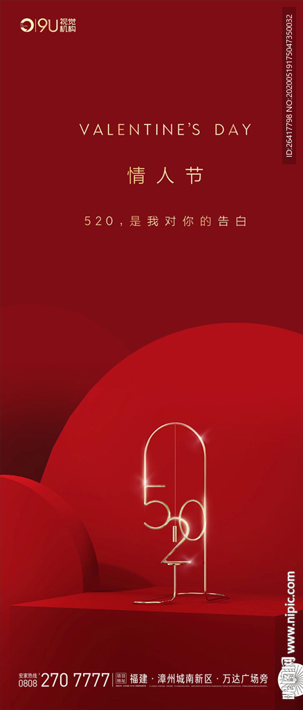 情人节 七夕海报
