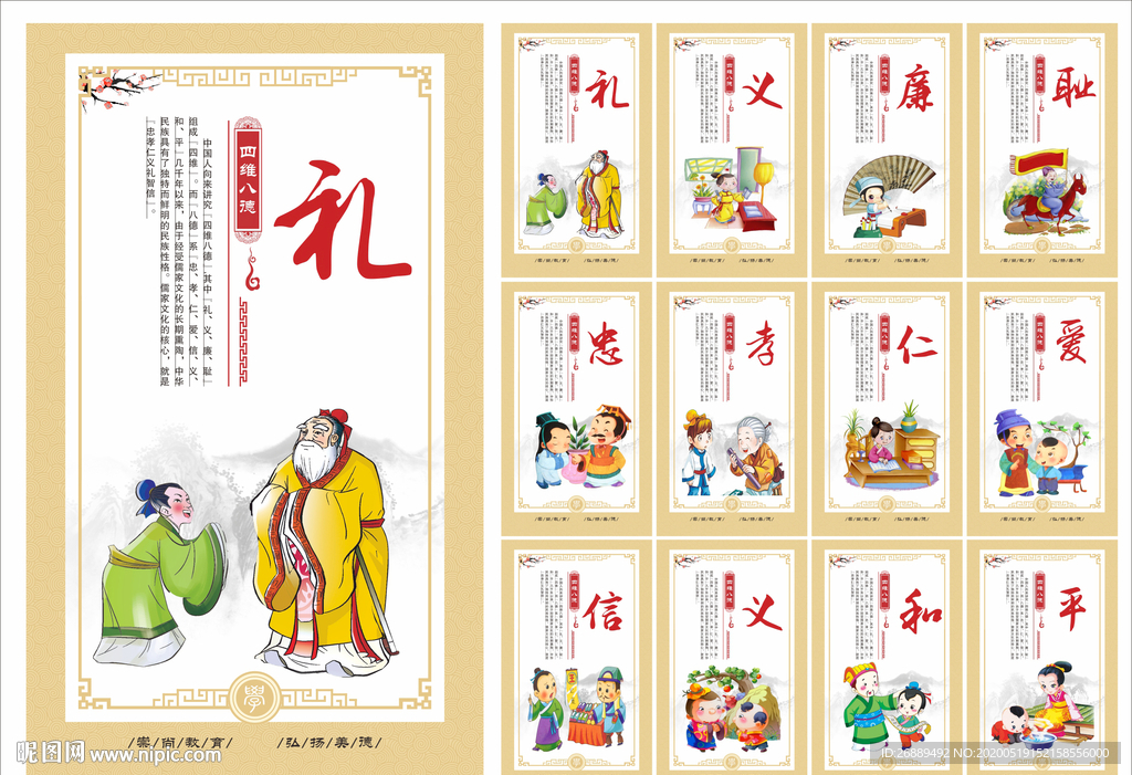 四维八德
