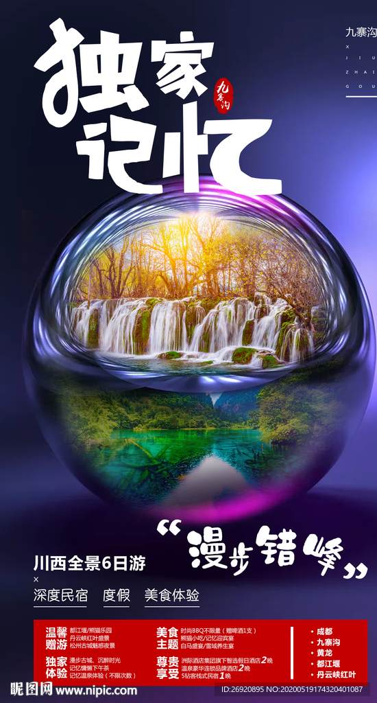 九寨沟海报