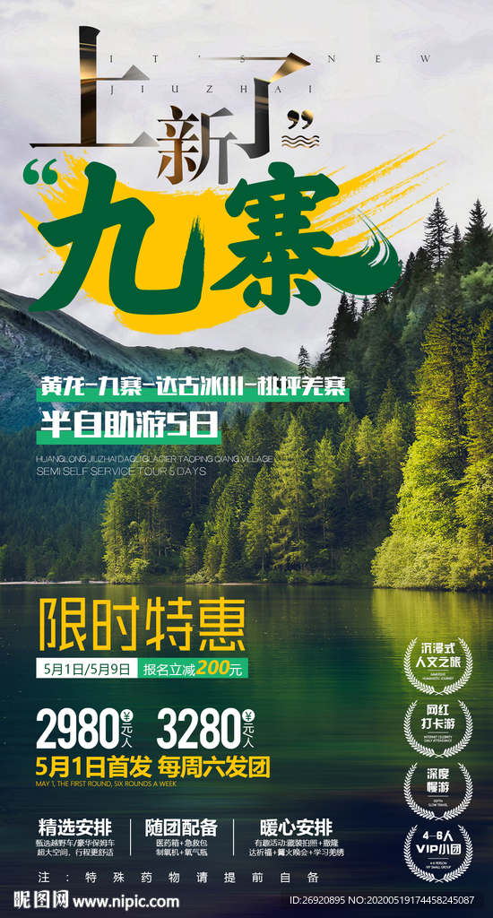 九寨沟海报