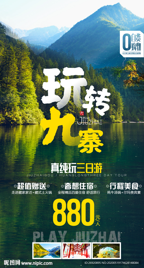 九寨沟海报
