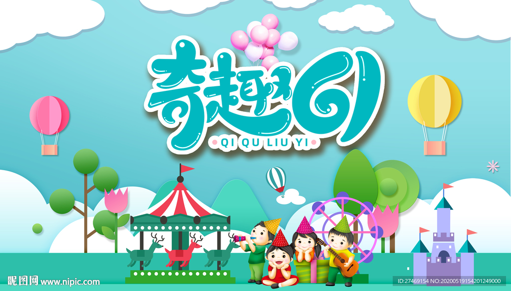 可爱梦幻六一儿童节活动广告