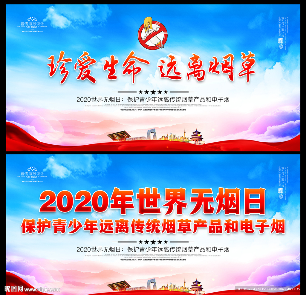 世界无烟日宣传海报