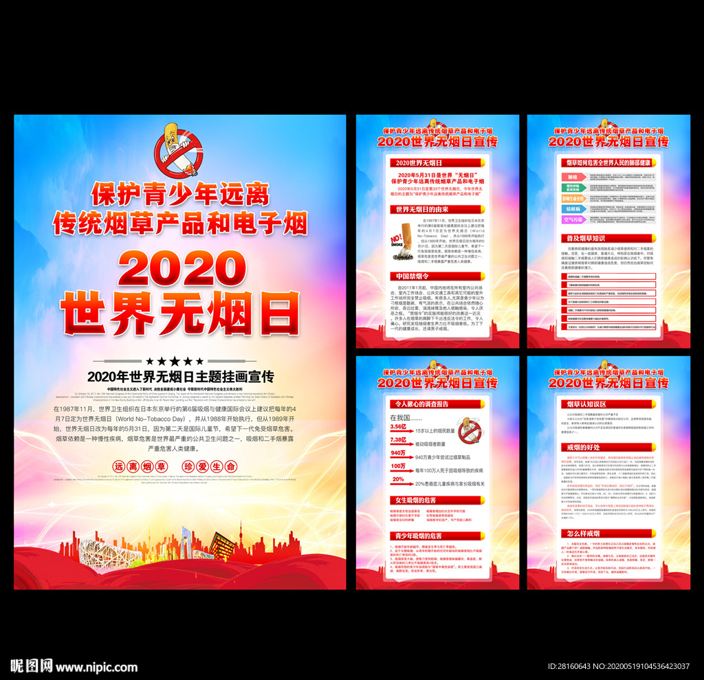 2020世界无烟日