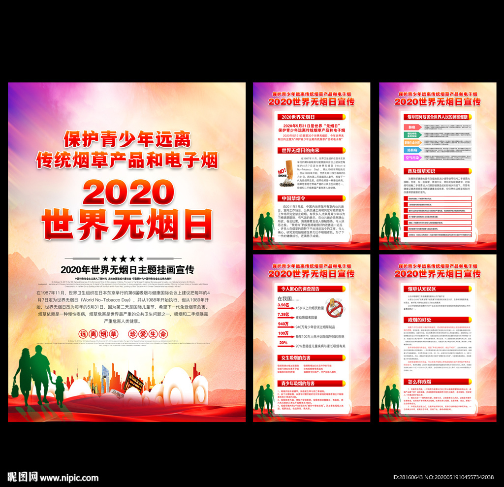 2020年世界无烟日