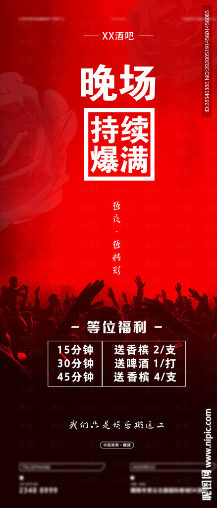 夜店晚场福利