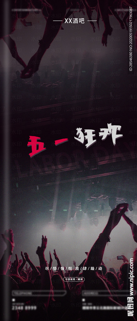 酒吧五一狂欢