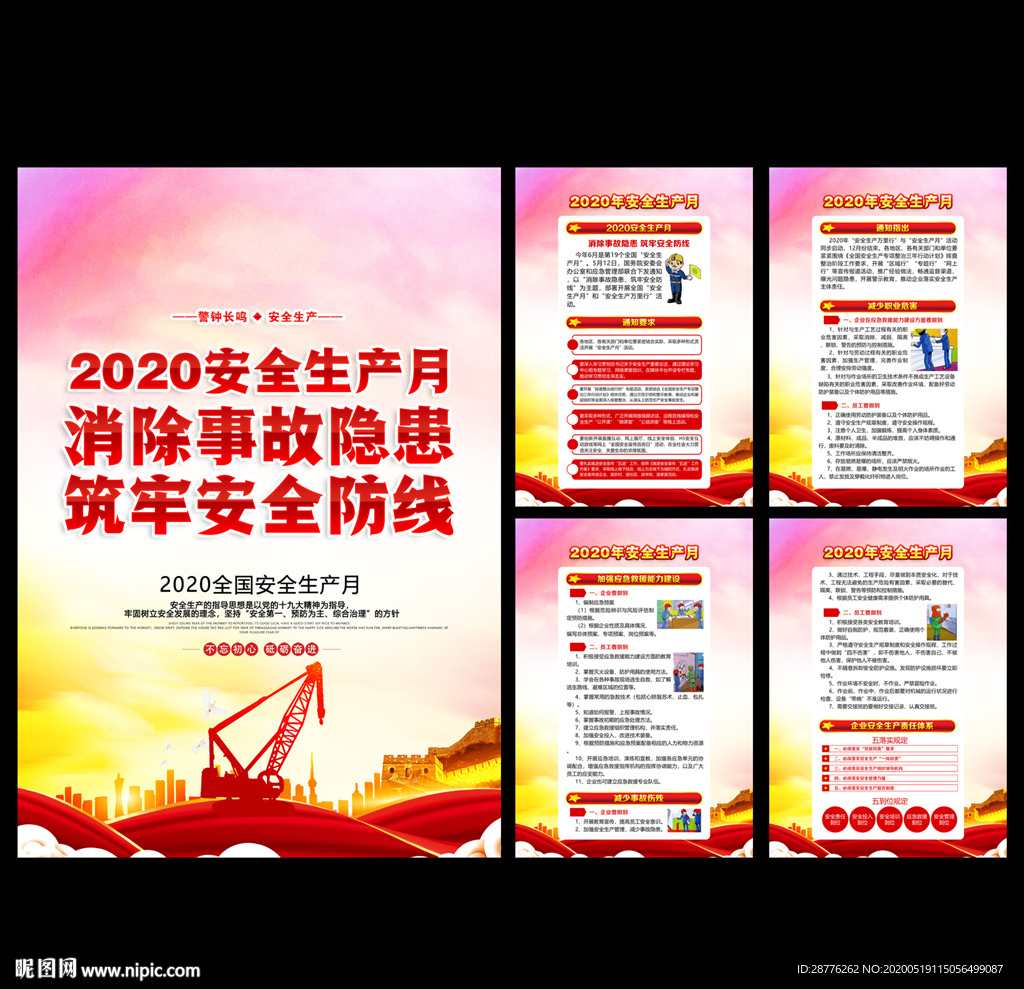 安全生产月宣传挂图