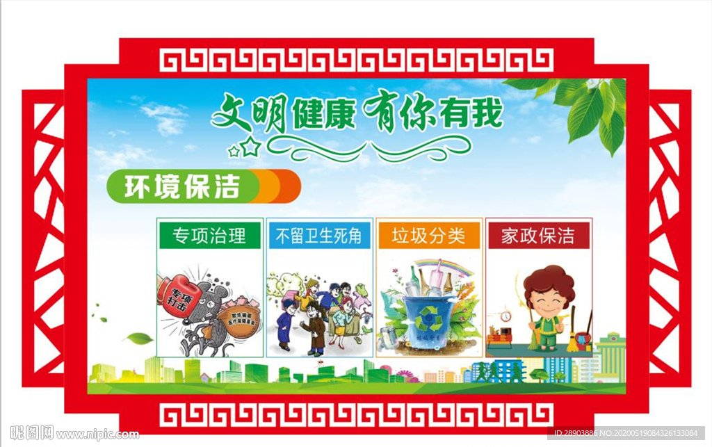 文明健康有你有我