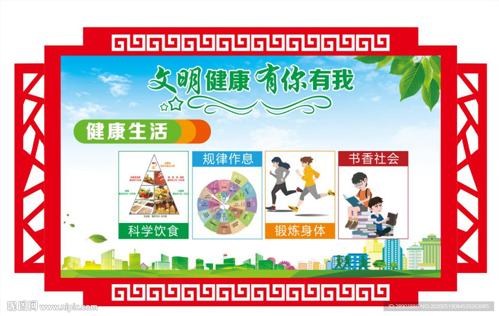 文明健康有你有我