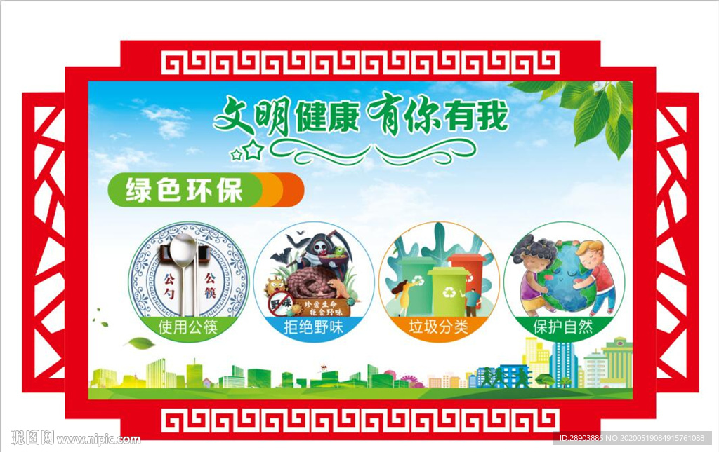 文明健康有你有我