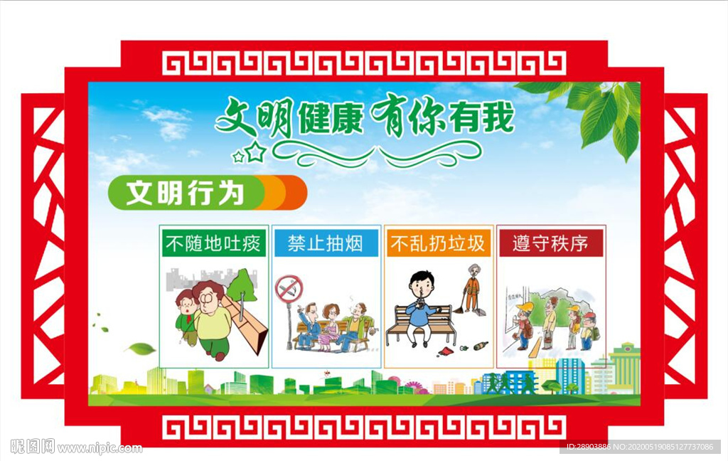 文明健康有你有我