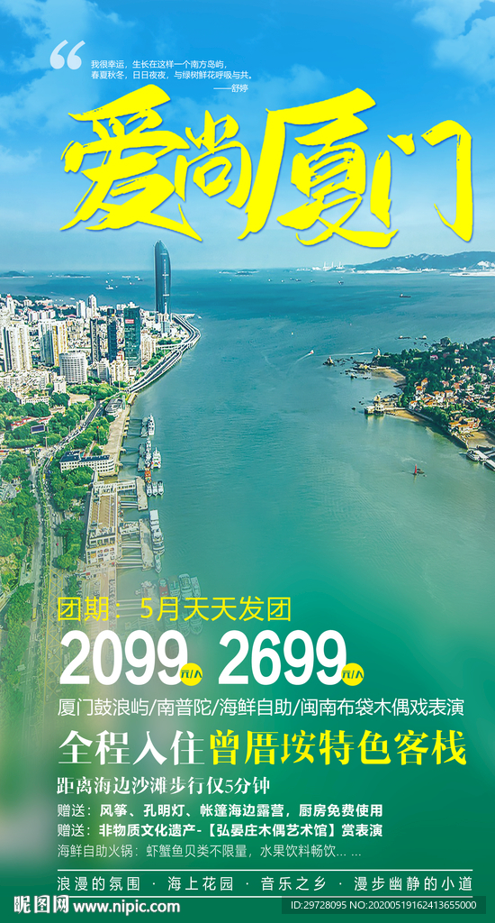 厦门旅游海报 福建旅游海报
