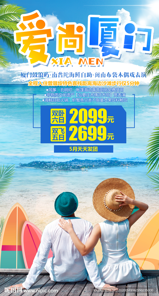 厦门旅游海报 福建旅游海报