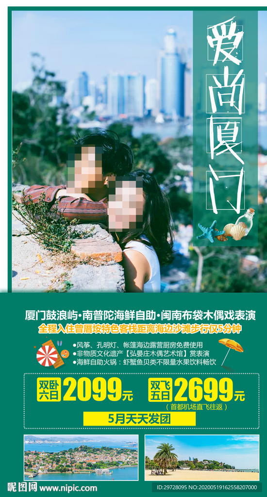 厦门旅游海报 福建旅游海报