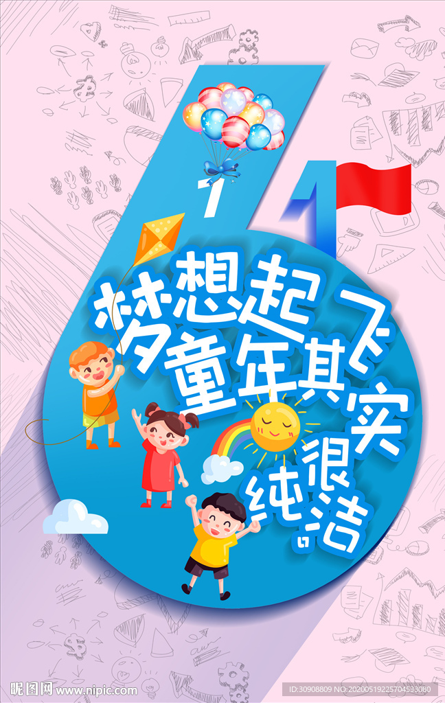 六一儿童节 六一海报 六一宣传