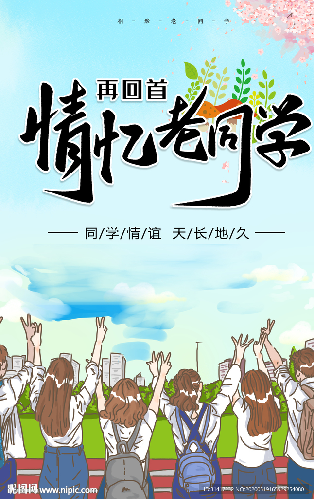 情义老同学 同学聚会