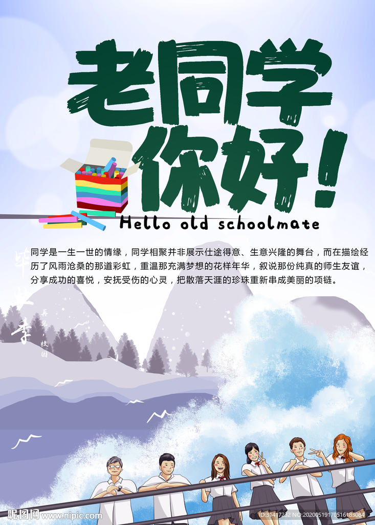 同学聚会 老同学你好