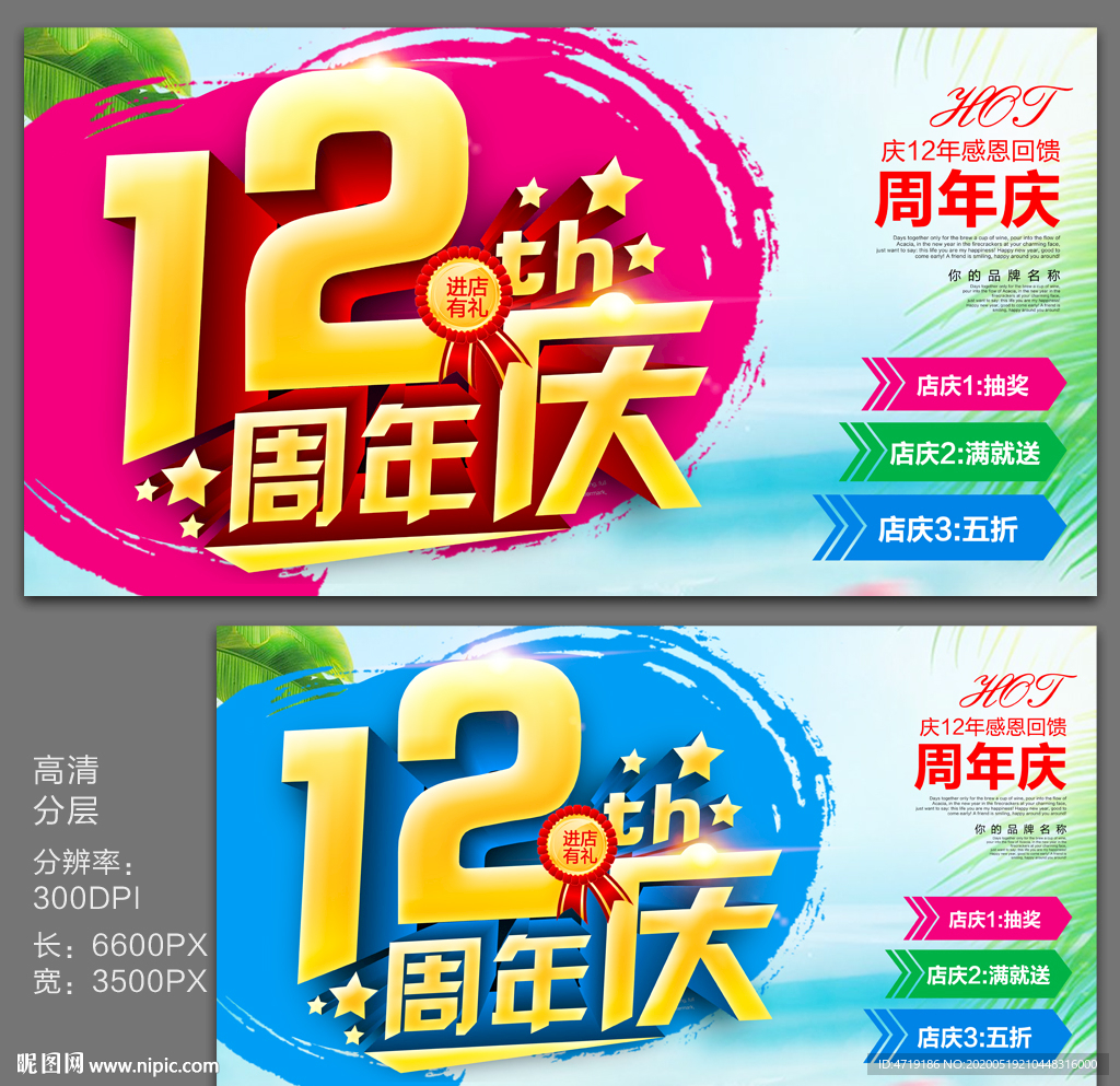 12周年庆