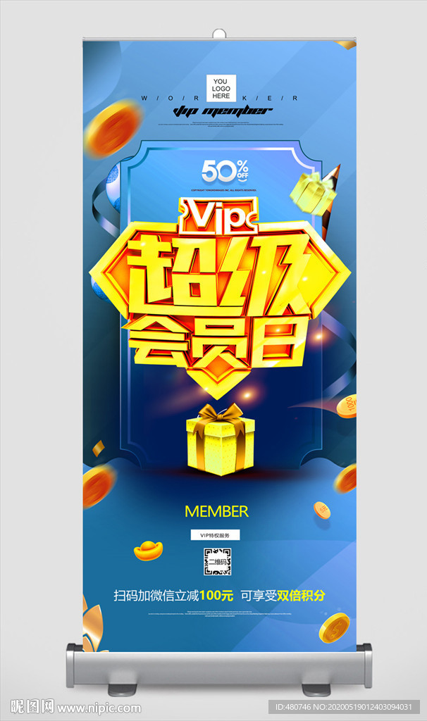 超级会员展架 海报