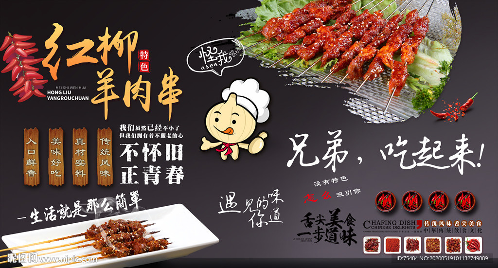 红柳羊肉串背景墙