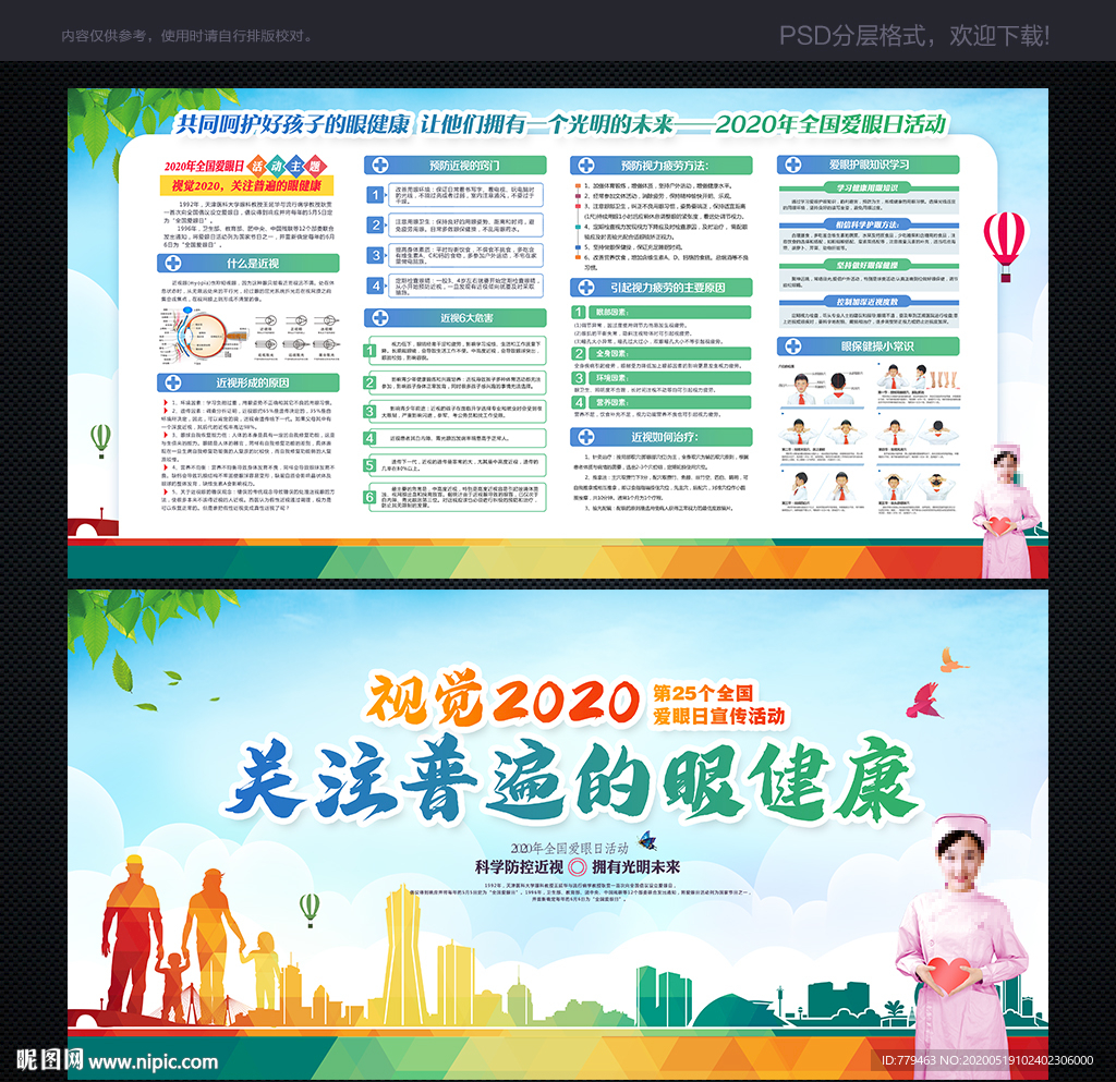 2020年全国爱眼日
