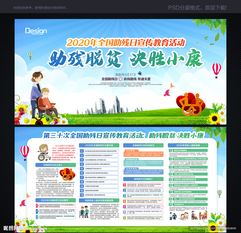 助残日海报 助残日公益