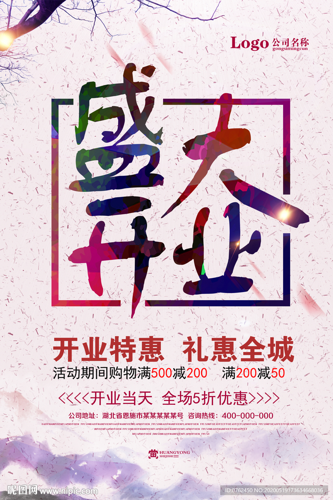 开业创意海报
