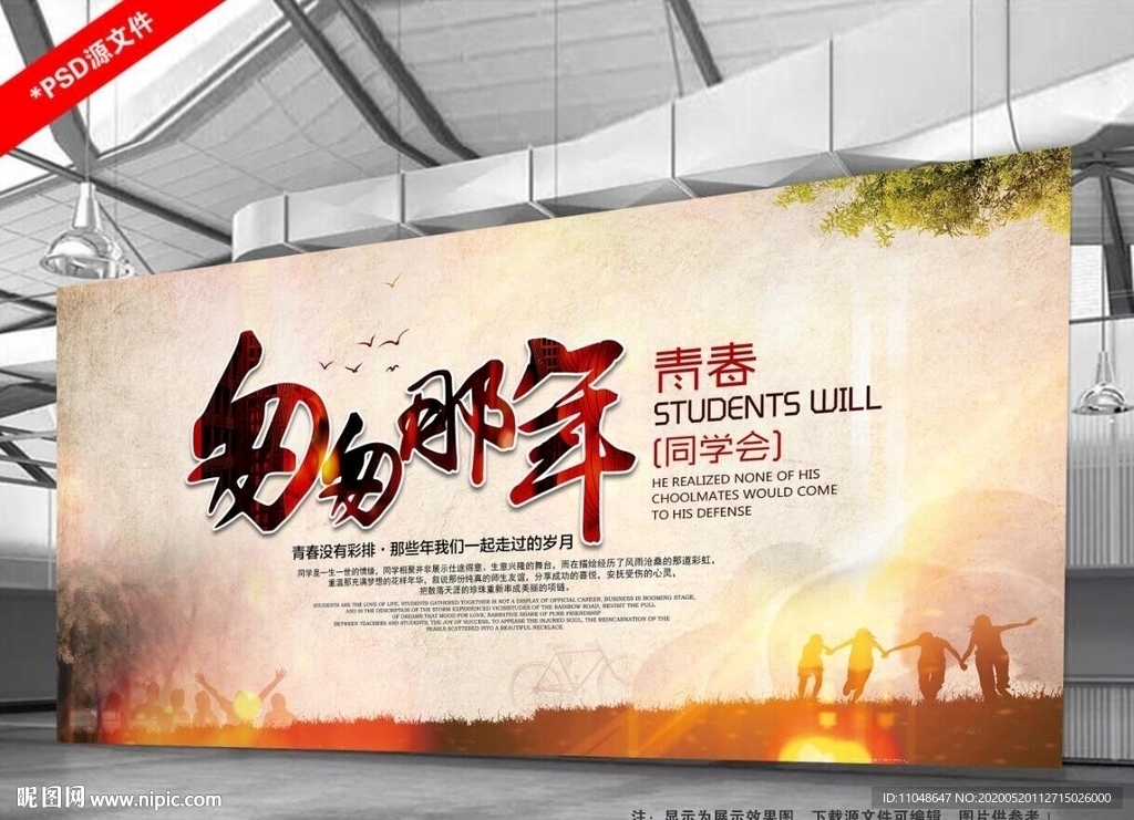 匆匆那年同学聚会背景墙