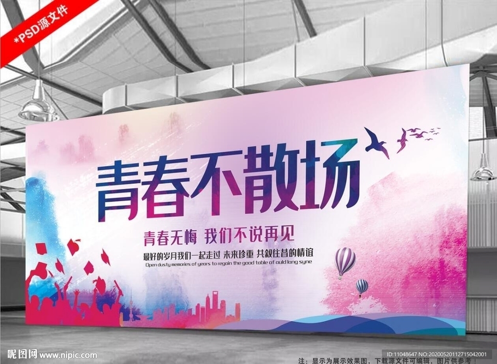 青春不散场同学聚会背景墙