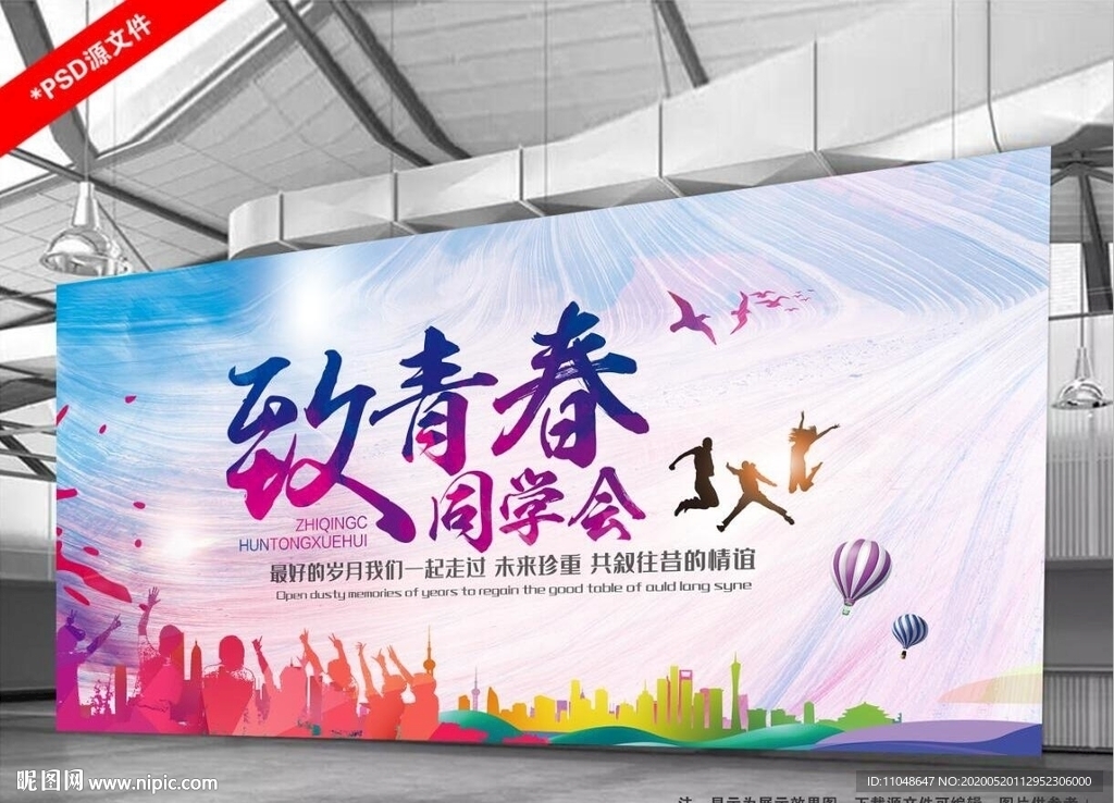 致青春同学聚会背景墙