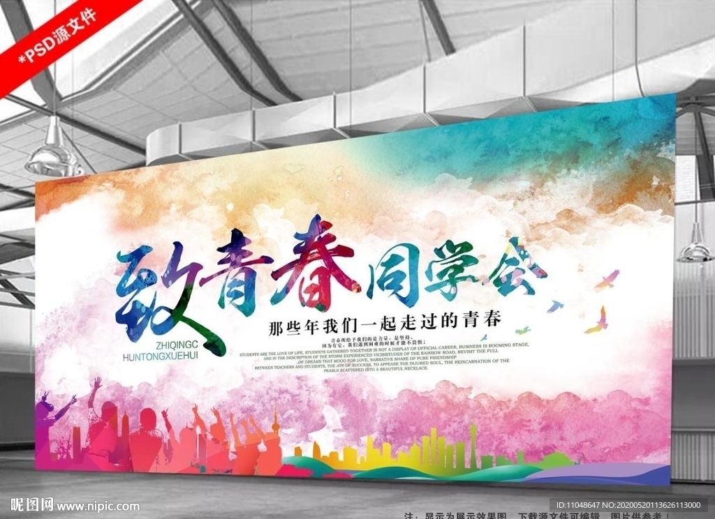 致青春同学聚会背景墙