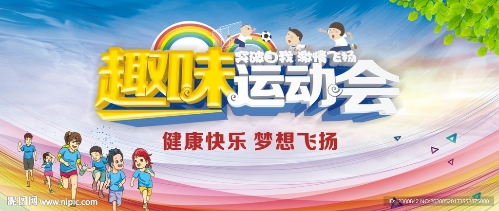 趣味运动会