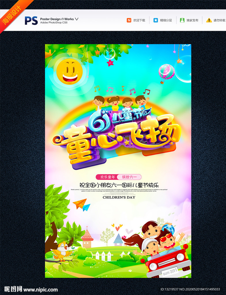 六一海报 儿童节海报