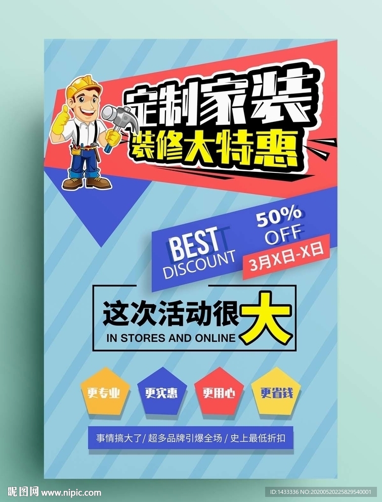 家居装修海报