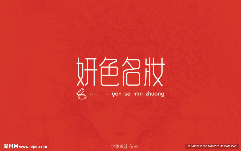 字体设计 妍色名妆