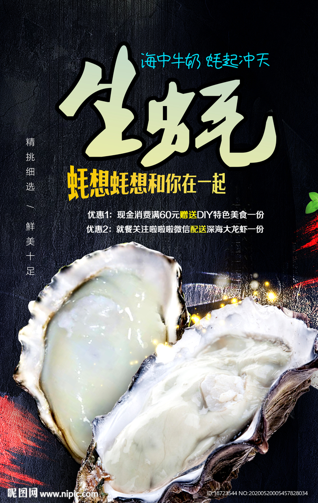 生蚝