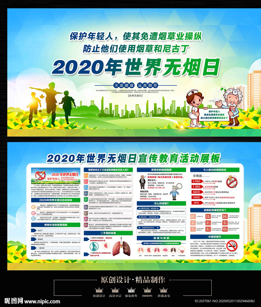2020年世界无烟日宣传栏
