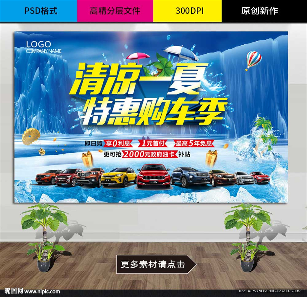 清凉一夏季汽车背景