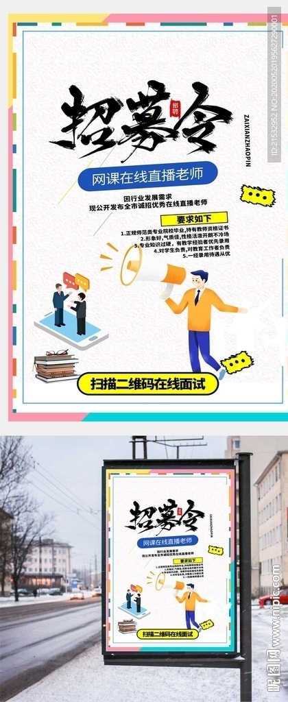 简约人才招募令海报