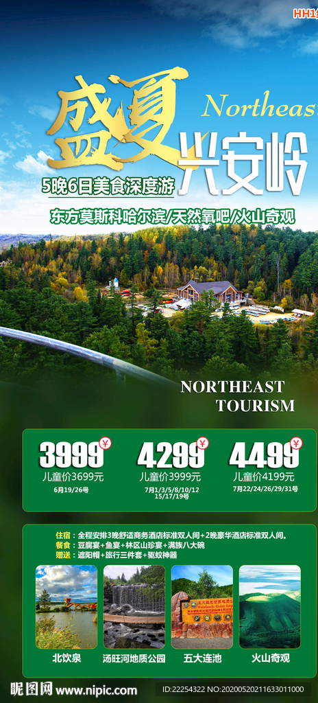 兴安岭旅游 大兴安岭海报 东北