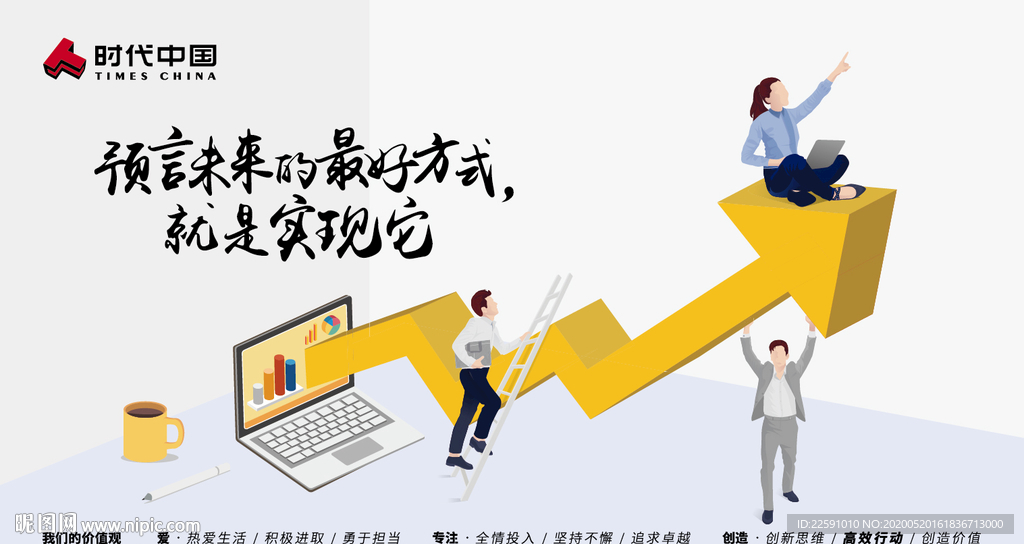 时代中国 企业文化 创造