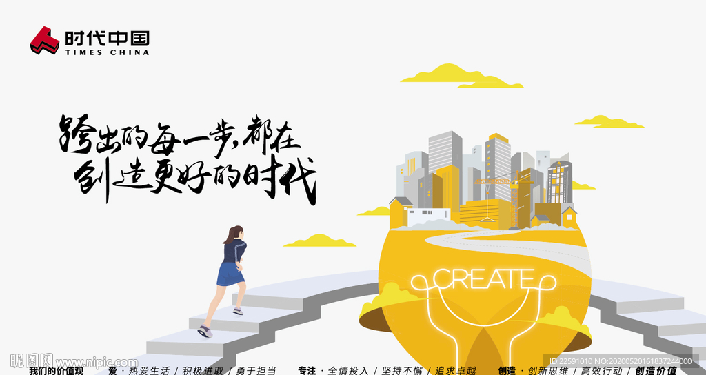 时代中国 企业文化 创造价值