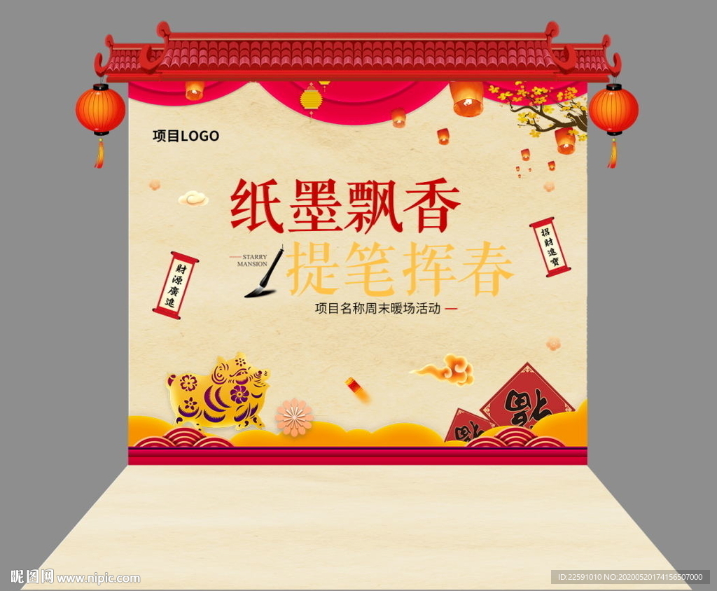 挥春  新春暖场 地产