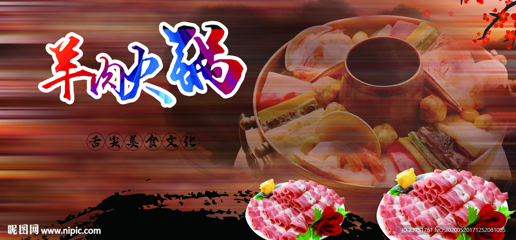 羊肉火锅