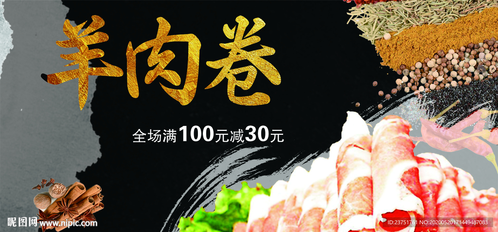 羊肉卷