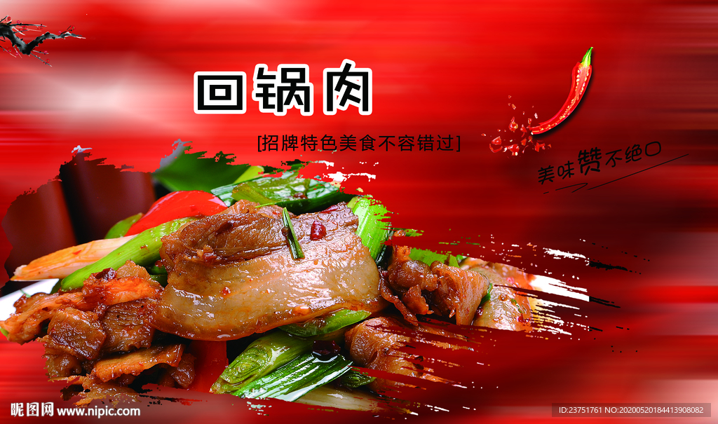 回锅肉