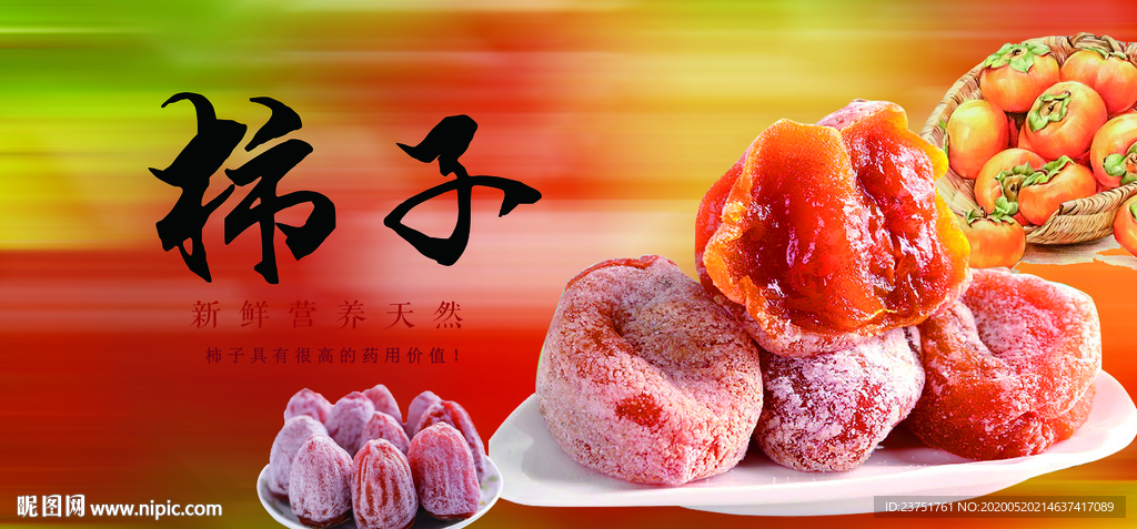 新鲜柿子