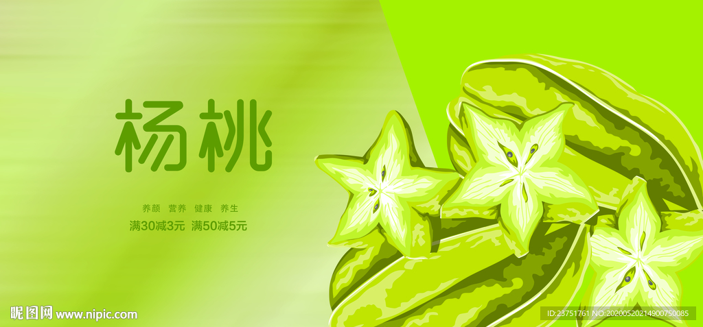 杨桃海报