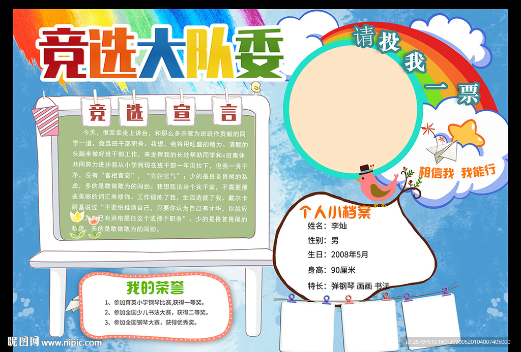自我介绍中队长大队委员竞选海报